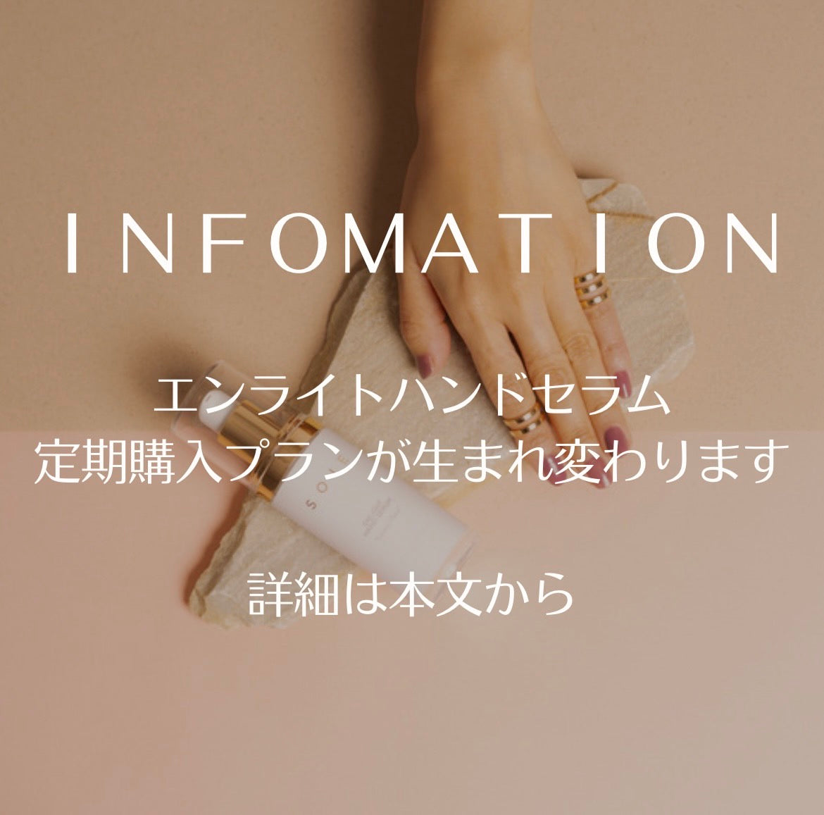 Hand Beauty – Soie エンライトハンドセラムの定期購入プランの変更のお知らせ