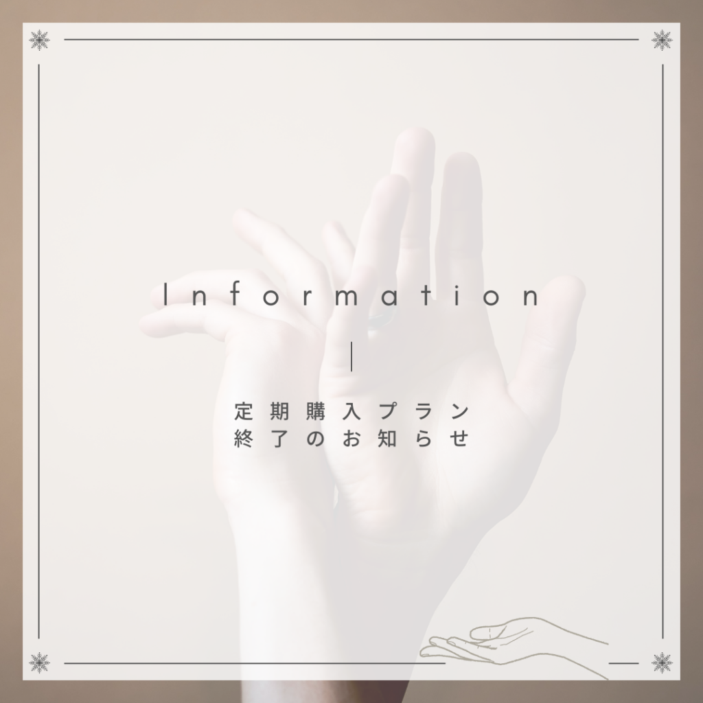 Hand Beauty – Soie SOIE定期プラン終了のお知らせ
