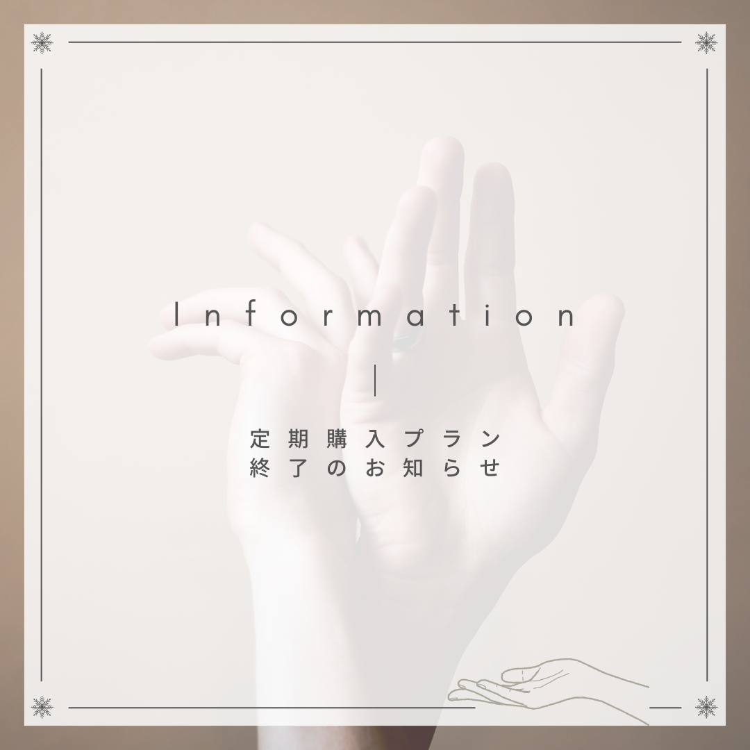 Hand Beauty – Soie SOIE定期プラン終了のお知らせ